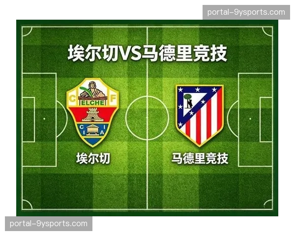 马竞对阵埃尔切历史交锋 近期一胜一平扭转颓势